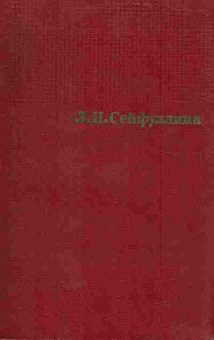 Книга Сейфуллина Л.Н. Собрание сочинений в четырёх томах Том первый, 11-5845, Баград.рф